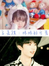 馬嘉祺：妹妹好可愛！