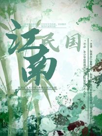 民国：江南