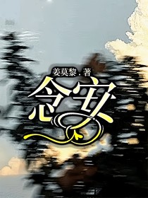 念安之花姜黎