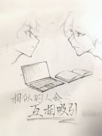 相似的人惺惺相惜