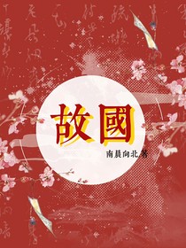 故国……