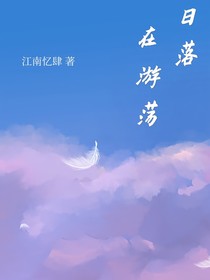 日落在游蕩