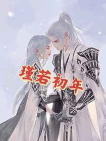 瑾若初年