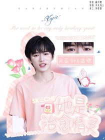 宋亚轩：她是治愈精灵