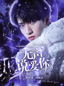 严浩翔：无声说爱你