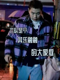 德云六队是个其乐融融的大家庭