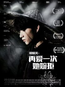 刘耀文：再爱一次她婉拒