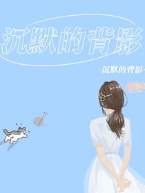 沉默的背影