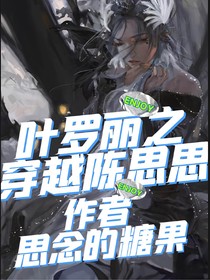 叶罗丽之穿越陈思思