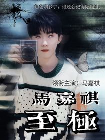 馬嘉祺：至極