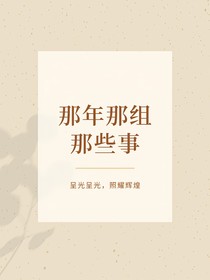 那年那組那些事
