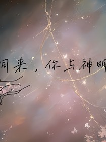 同來(lái)，你與神明