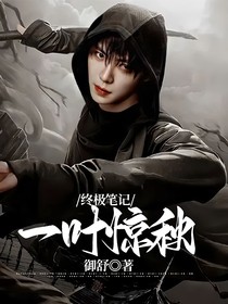 终极笔记：一叶惊秋