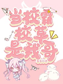 當校霸校草是我哥