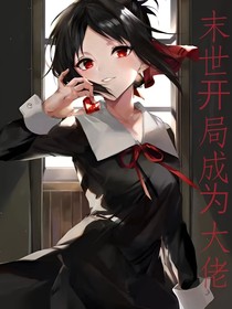 末世開局成為大佬