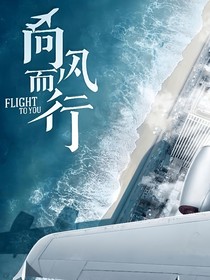 向風(fēng)而行2南得霄亭
