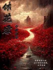 休花零
