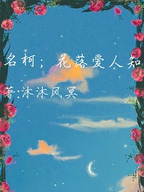 名柯，花落故人知