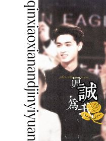 秦霄贤：真诚为我