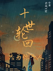 十世輪回只為你一人