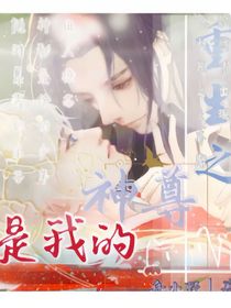 重生之神尊是我的