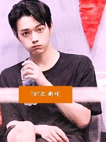 TNT之新生