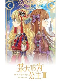 某天成為公主原著小說第一季