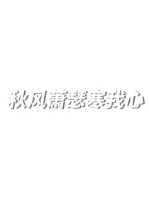 秋风萧瑟寒我心