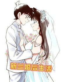 新兰婚后生活