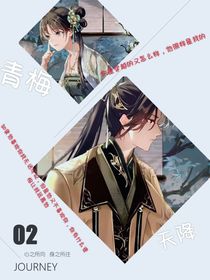 青梅与天降……