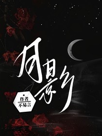 月影（原名：為什么會(huì)穿越啊喂）