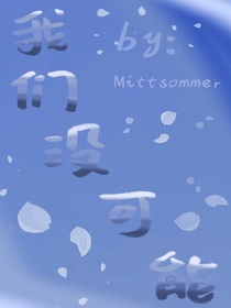 我们没可能