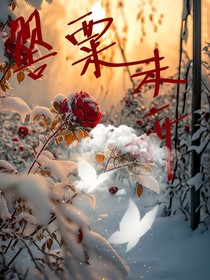 雪地埋玫瑰