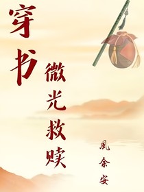 穿书：微光救赎