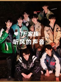 TF家族：聽(tīng)風(fēng)的聲音