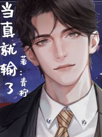 当真就输了