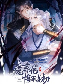 魔尊他回不當(dāng)初