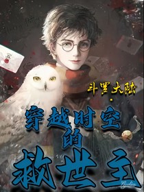 斗1：穿越时空的救世主