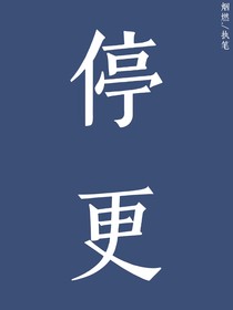 王爺，王妃他又逃跑了！