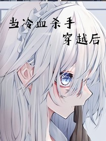 当冷血杀手穿越后