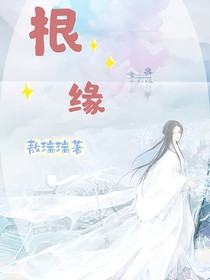 根缘