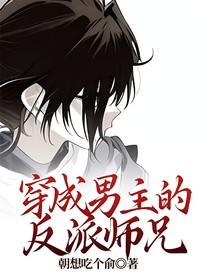 穿成男主的反派師兄