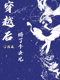 穿越后赔了个女儿