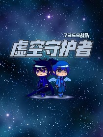 虛空守護者（下）