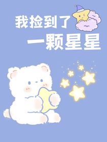 我撿到了一顆星星