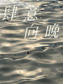 肆意向晚