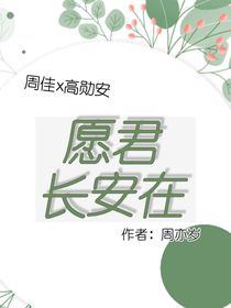愿君长安在白头