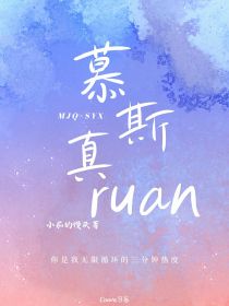 祺轩：慕斯真ruan