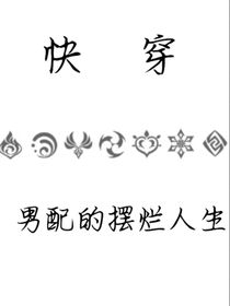 快穿之男配的摆烂人生