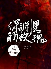 深淵里的玫瑰